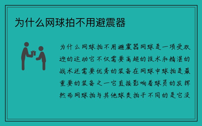 为什么网球拍不用避震器