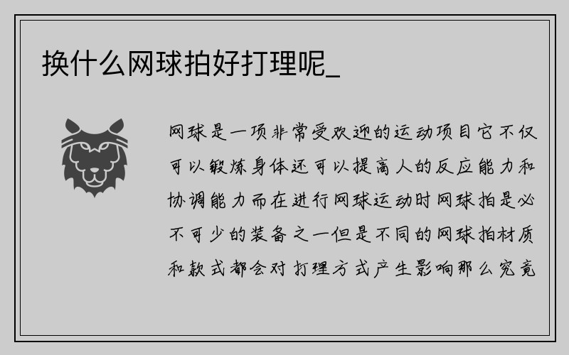 换什么网球拍好打理呢_