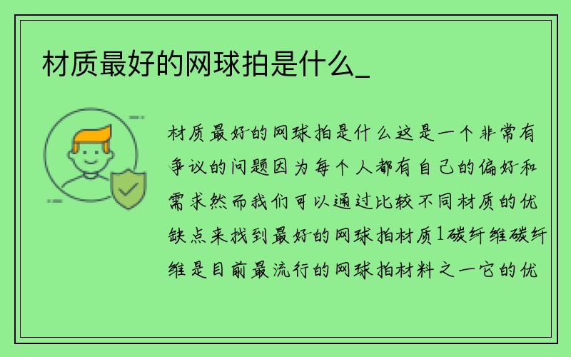 材质最好的网球拍是什么_