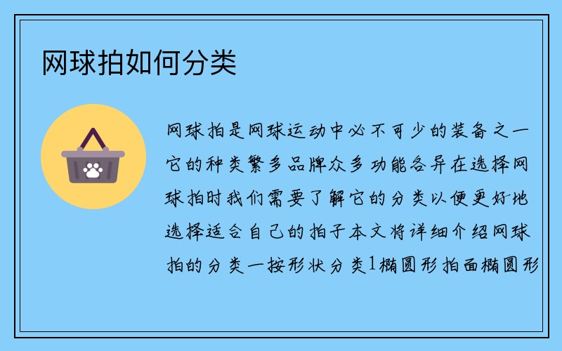 网球拍如何分类