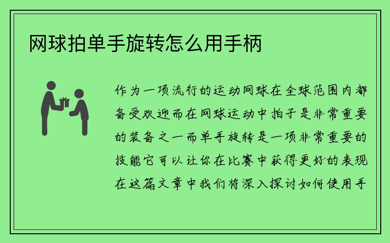 网球拍单手旋转怎么用手柄