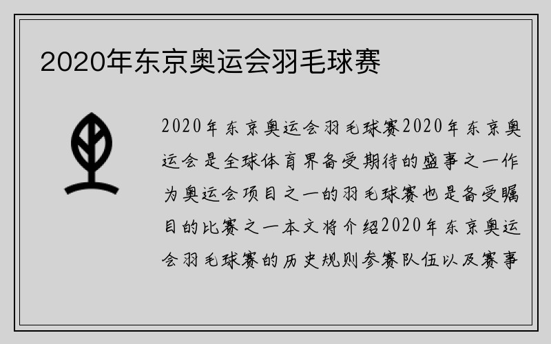 2020年东京奥运会羽毛球赛