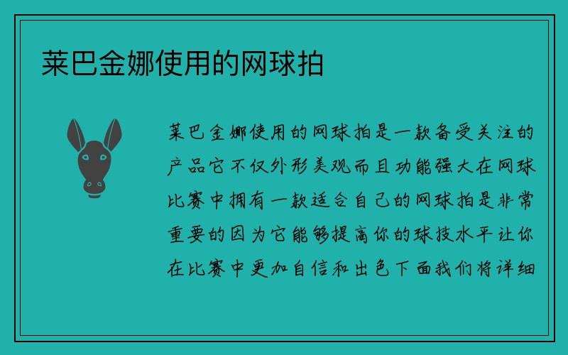 莱巴金娜使用的网球拍