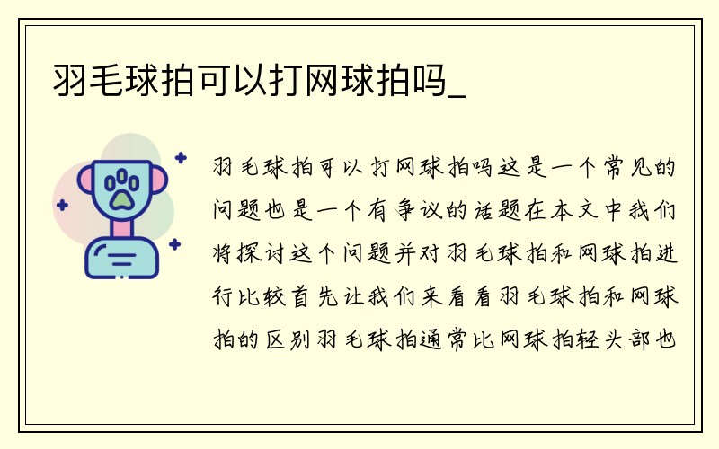 羽毛球拍可以打网球拍吗_