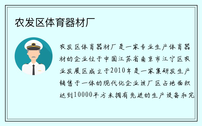 农发区体育器材厂