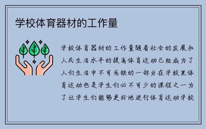 学校体育器材的工作量