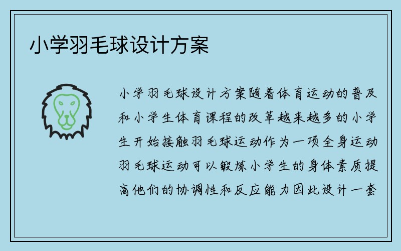 小学羽毛球设计方案