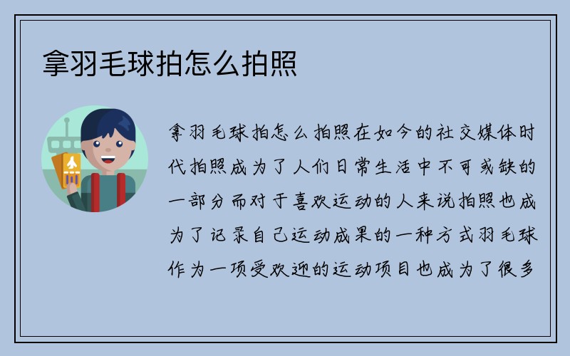 拿羽毛球拍怎么拍照