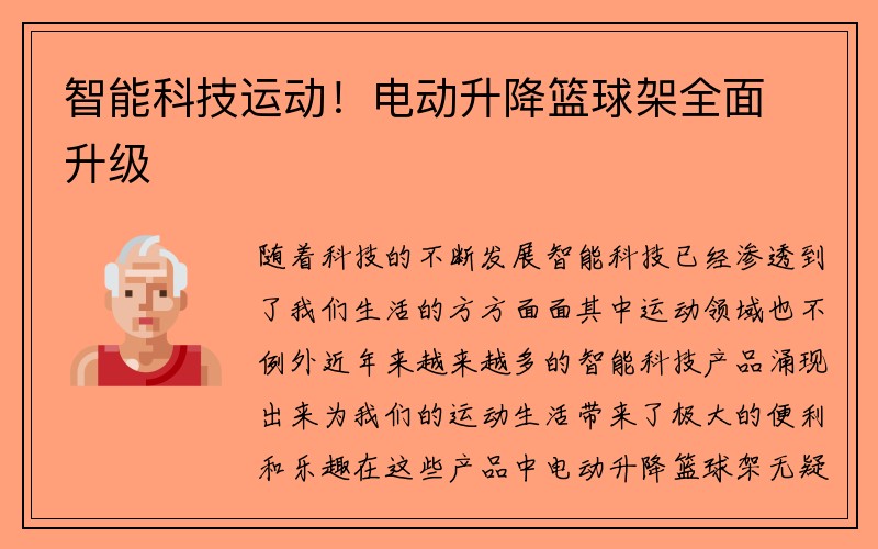 智能科技运动！电动升降篮球架全面升级