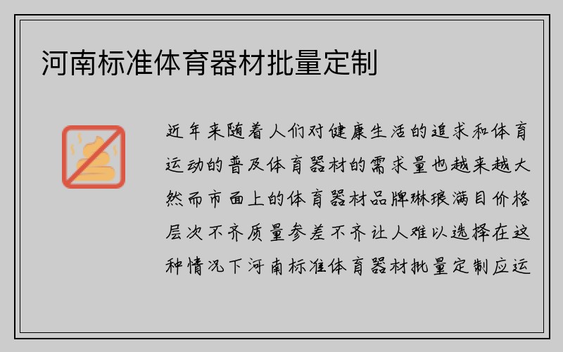 河南标准体育器材批量定制