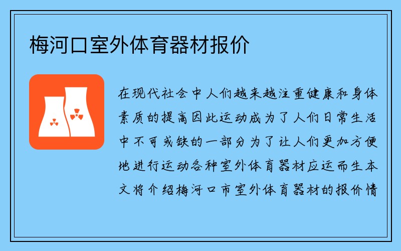 梅河口室外体育器材报价