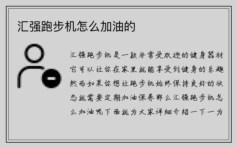 汇强跑步机怎么加油的