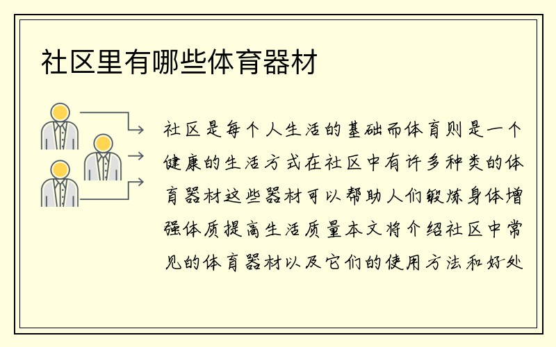 社区里有哪些体育器材