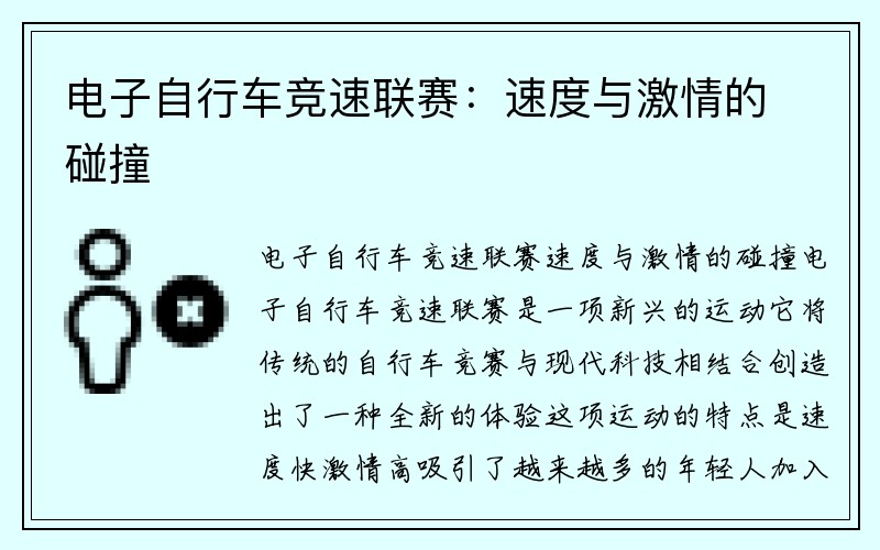 电子自行车竞速联赛：速度与激情的碰撞