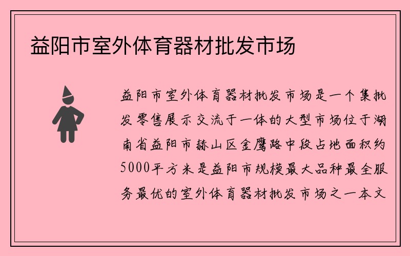 益阳市室外体育器材批发市场