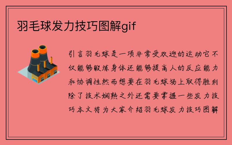 羽毛球发力技巧图解gif