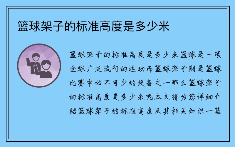 篮球架子的标准高度是多少米