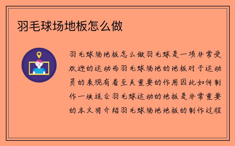 羽毛球场地板怎么做