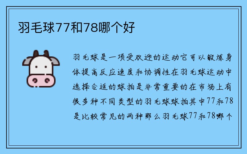 羽毛球77和78哪个好