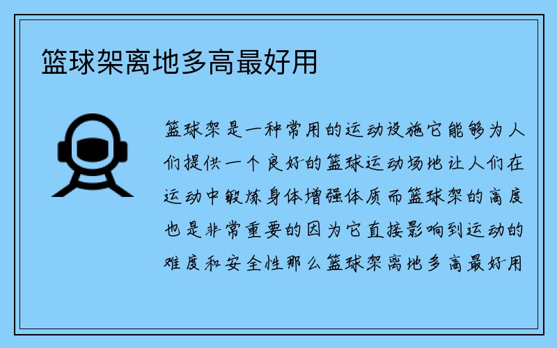 篮球架离地多高最好用