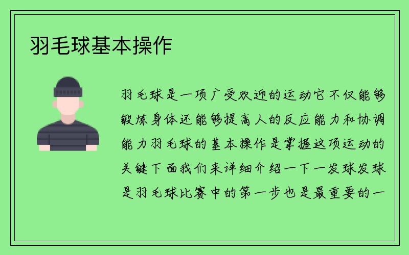 羽毛球基本操作