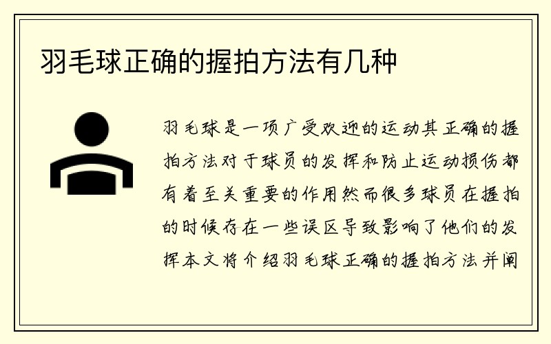 羽毛球正确的握拍方法有几种