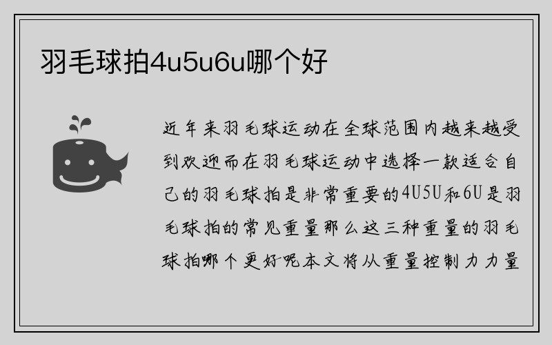 羽毛球拍4u5u6u哪个好