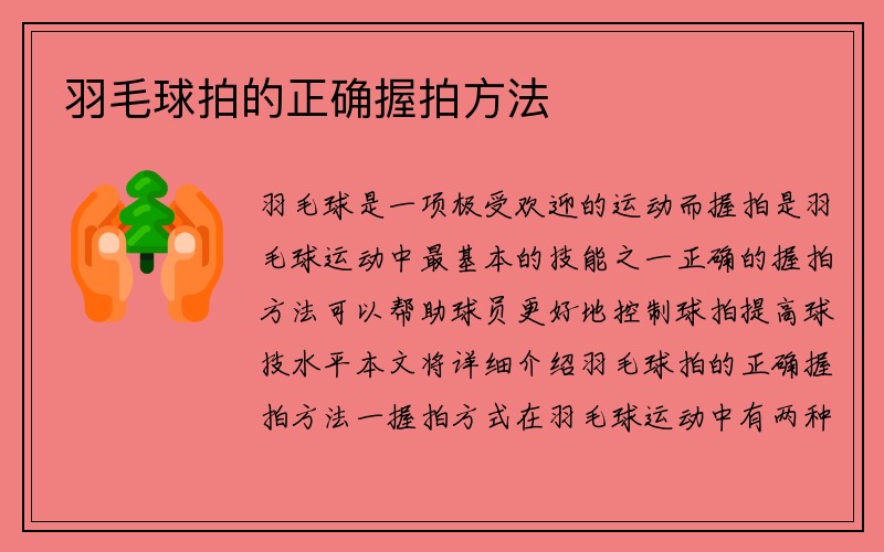 羽毛球拍的正确握拍方法