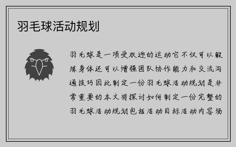 羽毛球活动规划