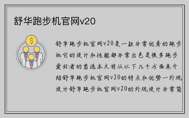 舒华跑步机官网v20