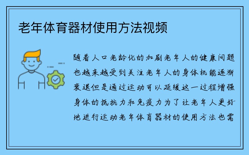 老年体育器材使用方法视频