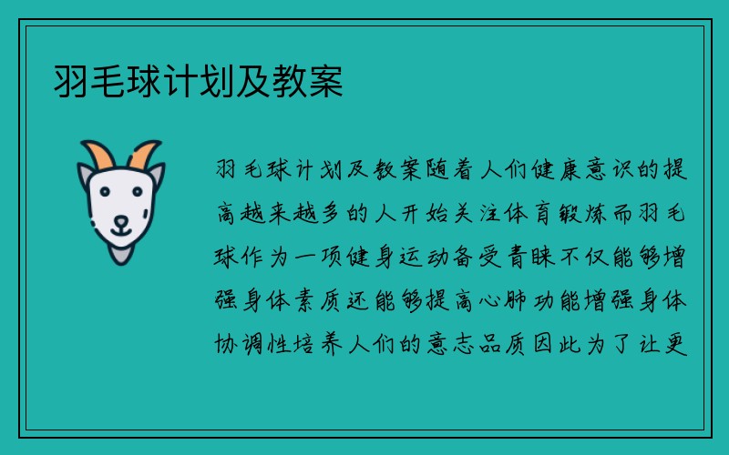 羽毛球计划及教案