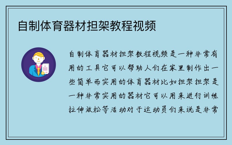 自制体育器材担架教程视频