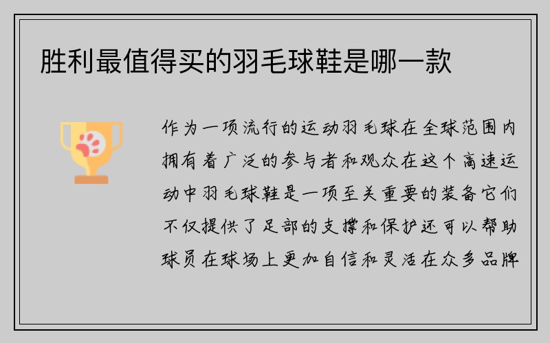 胜利最值得买的羽毛球鞋是哪一款