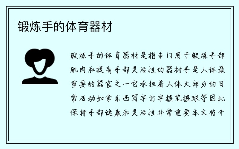 锻炼手的体育器材