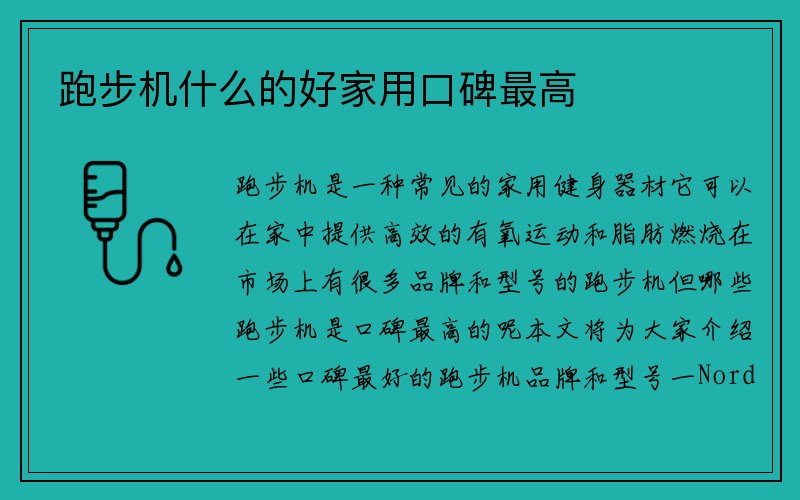 跑步机什么的好家用口碑最高