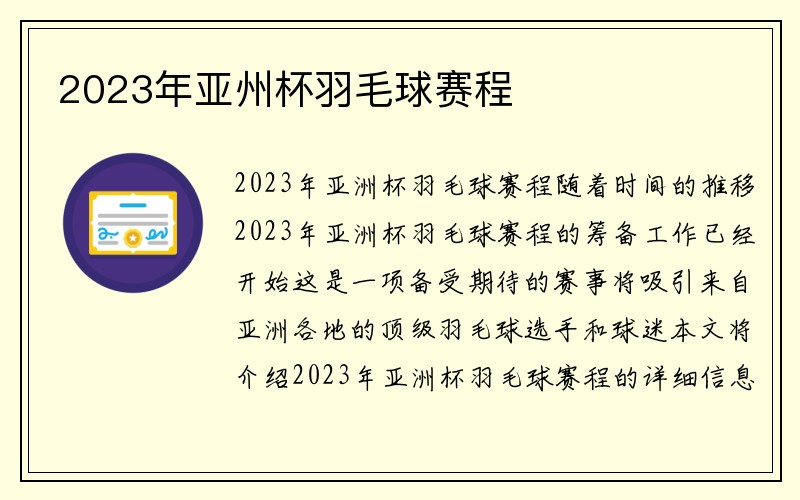 2023年亚州杯羽毛球赛程