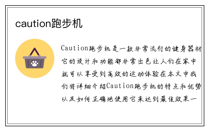 caution跑步机