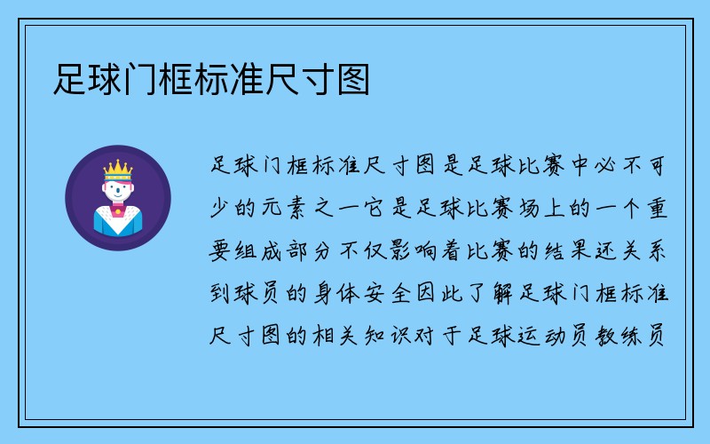 足球门框标准尺寸图