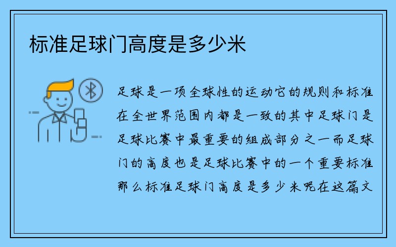 标准足球门高度是多少米