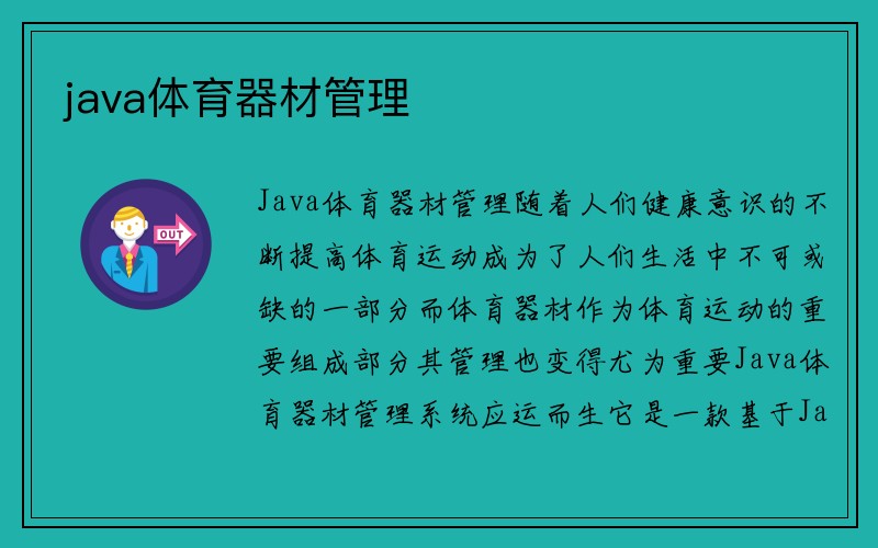 java体育器材管理