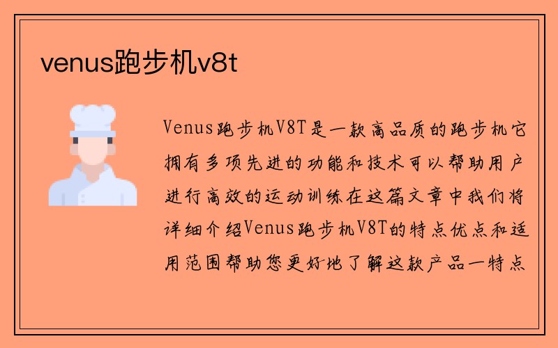 venus跑步机v8t