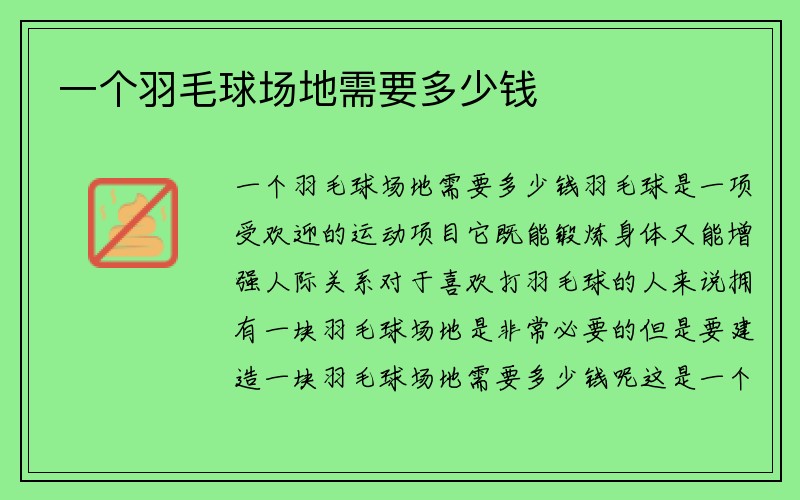 一个羽毛球场地需要多少钱