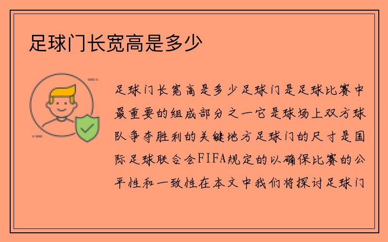 足球门长宽高是多少