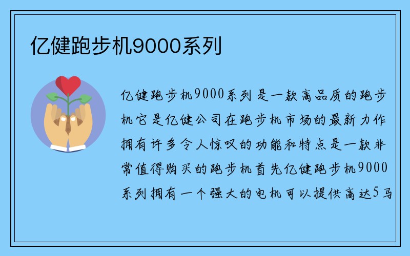 亿健跑步机9000系列