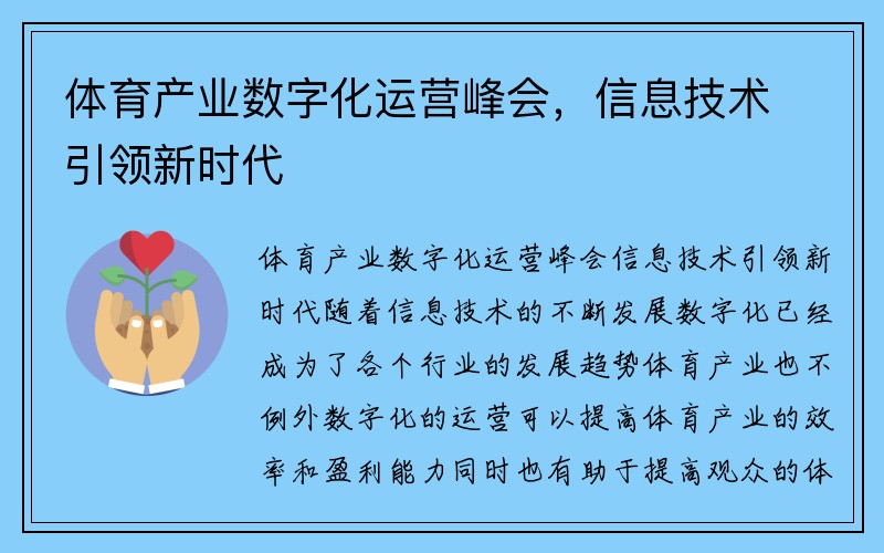 体育产业数字化运营峰会，信息技术引领新时代