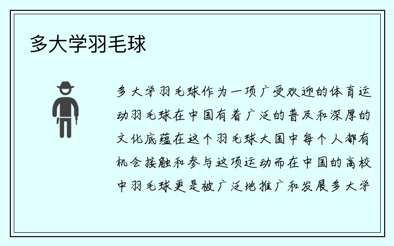 多大学羽毛球