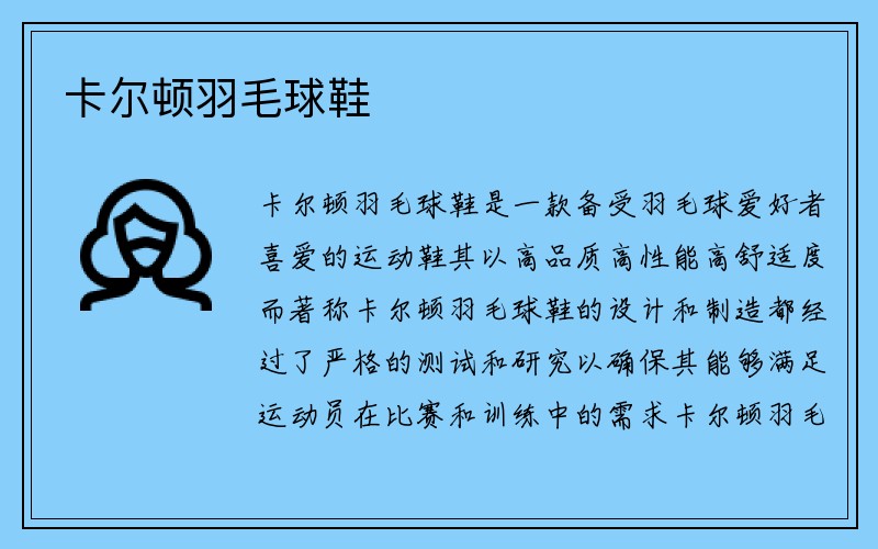 卡尔顿羽毛球鞋