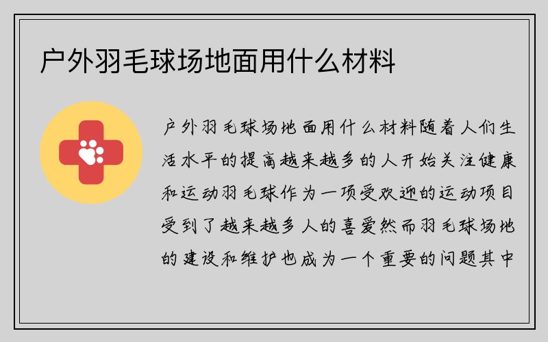 户外羽毛球场地面用什么材料