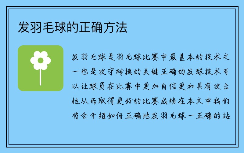 发羽毛球的正确方法